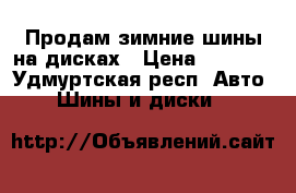 Продам зимние шины на дисках › Цена ­ 6 000 - Удмуртская респ. Авто » Шины и диски   